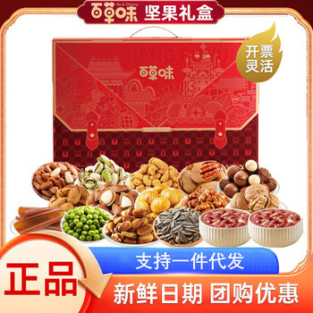 Baicaowei Nut Gift Box Features a Variety of Flavors Including Hazelnuts, Cashews, and Pistachios, Perfect for Holiday Company Benefits
