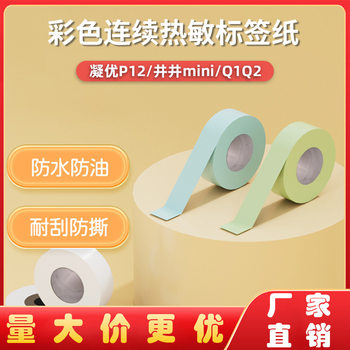 Suitable for Jingjing Mini Yakolai D35 Continuous Paper Label Paper Transparent Sticker Four-Proof Thermal Label Paper