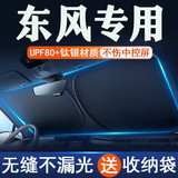 Солнцезащитная перегородка для автомобиля Dongfeng, защита от солнца и теплоизоляция, шторка для затенения окон, крышка коробки передач, переднее лобовое стекло, ткань для защиты от солнца