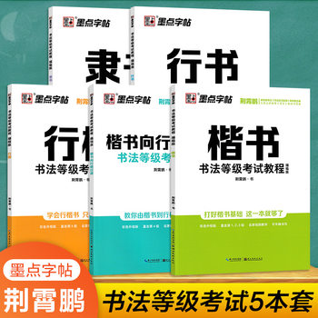 Ink Spots Jing Xiaopeng Calligraphy Rank Examination Tutorial Regular Script to Line Script Transition Line Script Official Script Copybook Practising and Drawing