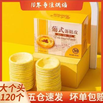 Portuguese Large Egg Tart Crust Egg Tart Liquid Raw Material with Tin Bottom Tray Household Baking Semi-Finished Raw Skin Edible Baking Production
