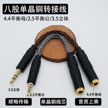 Eight-strand single crystal copper audio adapter 4.4 balance female to 2.5 balance male 3.5 stereo male