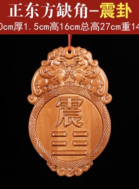 桃木八卦角挂件房屋角乾坎艮震巽离坤兑风水调节挂件补角牌桃木