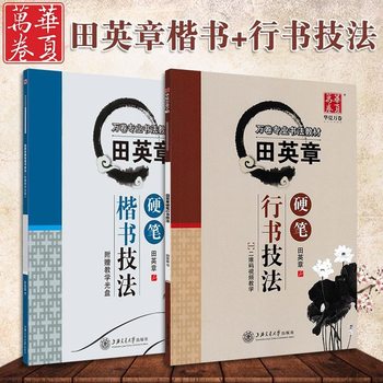 Tian Yingzhang running script regular script hard pen technique introductory tutorial calligraphy pen copybook Adult Running script regular script textbook