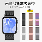 Подходит для ремешка Huawei fit3/4/4pro, металлического сетчатого ремешка WatchFit3, магнитного миланского ремешка для часов