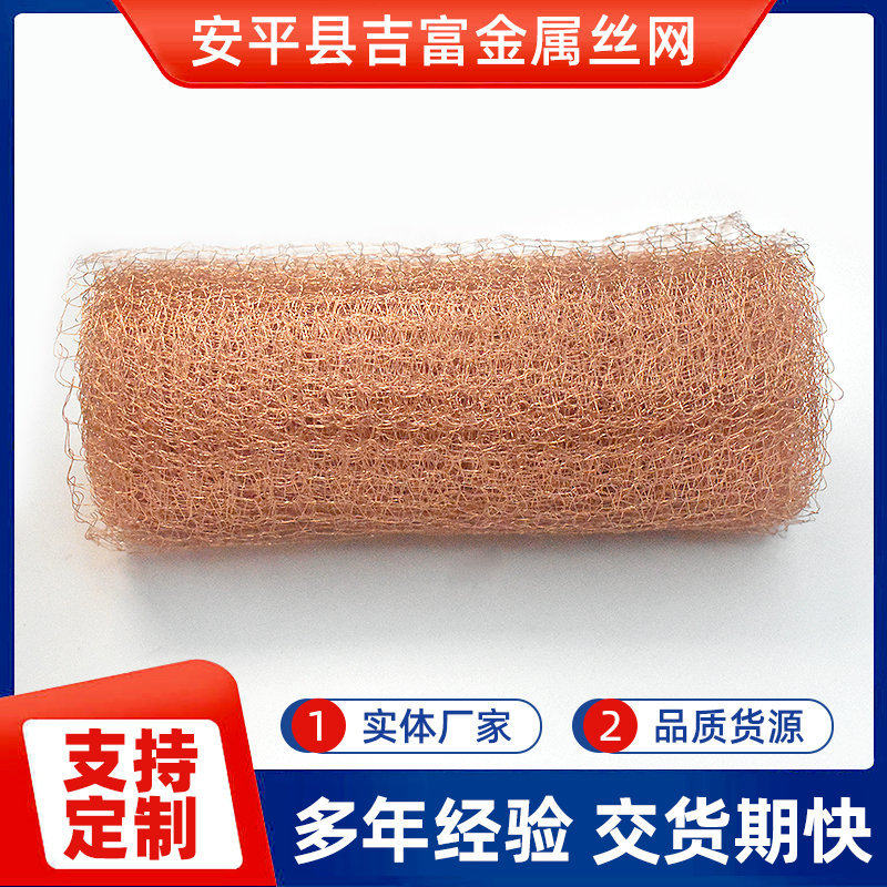 Copper Steam Liquid Separation Mesh Conductive Thermal Conductive Multi-Strand Plain Knitting Mesh Copper Wire Solid Liquid Wire Mesh Foam Remover Filter Mesh