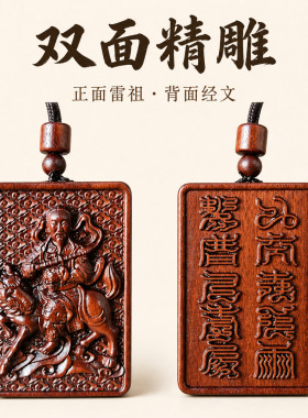 天然雷击枣木吊坠雷祖十字天经真武大帝双面精雕护身牌文玩挂件