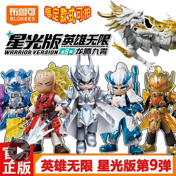 Official Bricks Hero Infinite Starlight Edition Ninth Generation Zhao Yun Male Toy Assembly Blind Box