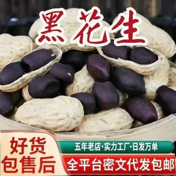 Fresh Original Flavor Shelled Bulk Snacks of Black Peanuts, Fresh Yunnan Selenium-Rich Black Peanuts for the New Year