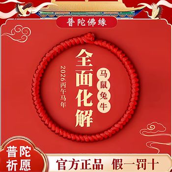 Putuo 2026 Red Rope Bracelet Men's Thick Wrist Animal Year Female Horse Year Hand-Woven Red Bracelet