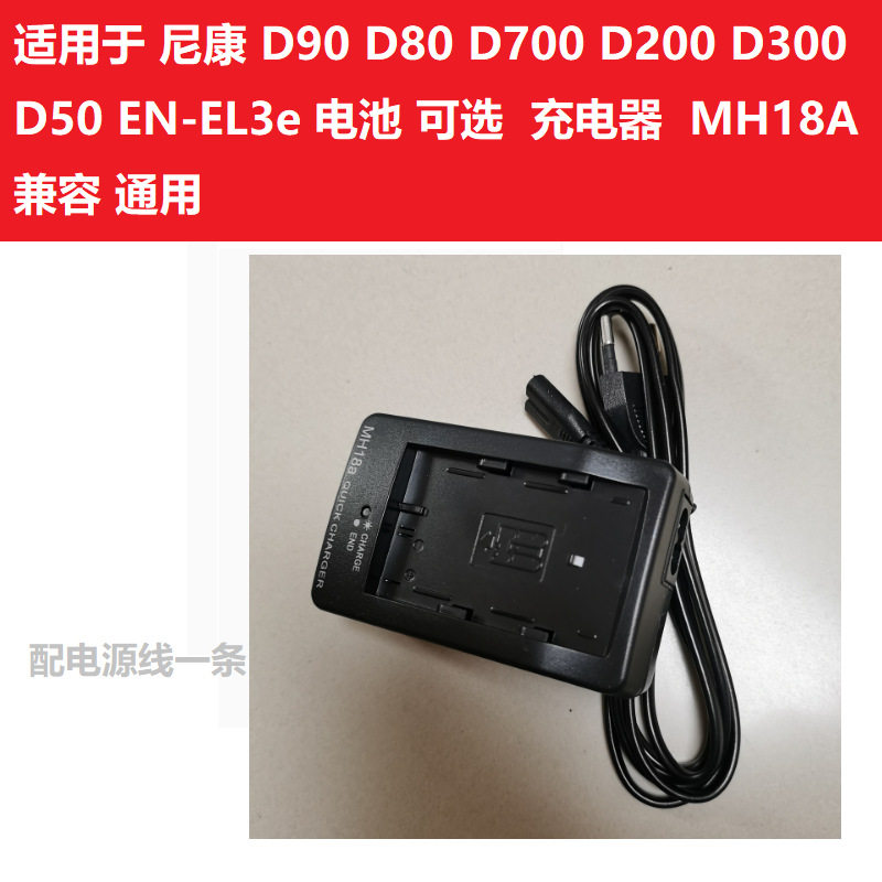 （Charger only）Suitable for MH-18A Nikon D700 D90 D80 D200 D300 D50 EN-EL3e battery charger