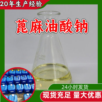 Sodium Ricinoleate Source Factory Industrial Grade Analytical Pure Strength Merchant Integrity Management Shandong Zhejiang Shanghai