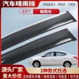 Подходит для Nissan New Sunshine car window rainshield car rainshield для бровей rainshield аксессуары для модификации экстерьера оптом