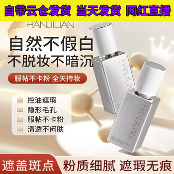 [Priority Delivery] Han Jilian Light Mist Long-Lasting Makeup Liquid Foundation Is Clear, Long-Lasting, Not Easy to Remove Makeup, Concealer, and Waterproof