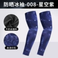 Dhbx008-starry purple sunscreen sleeves