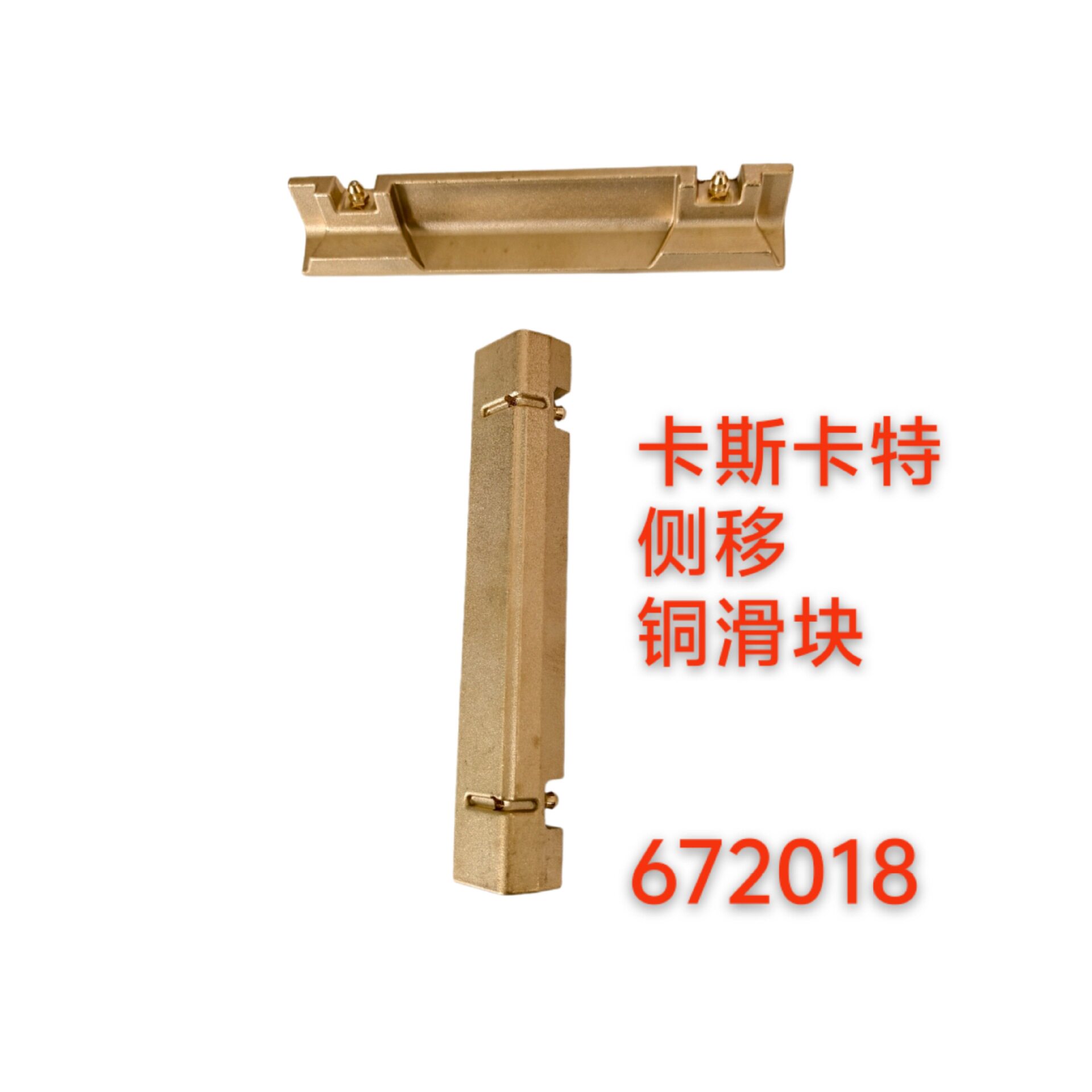 ผู้ผลิตชิ้นส่วนรถยก Heli Hangcha Side Shifter Cascart ปลั๊กเลื่อนทองแดง ชิ้นส่วนรถยกเหล็ก 672018