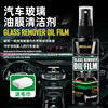 Oil film remover oil film remover car front windshield oil film remover strong glass oil film remover