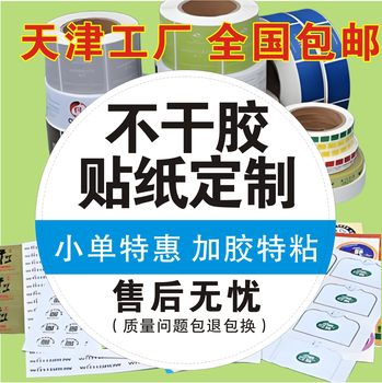 Tianjin Self-Adhesive Sticker Labels, Advertising Qr Codes, Custom Non-Adhesive Milk Tea Sealing Stickers, Barcode Printing