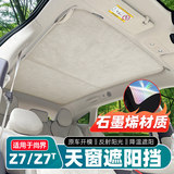 Подходит для Shangjie Z7/Z7T люк на крыше солнцезащитный козырек замшевый козырек на окно солнцезащитный козырек теплоизоляционный блок аксессуары для модификации интерьера