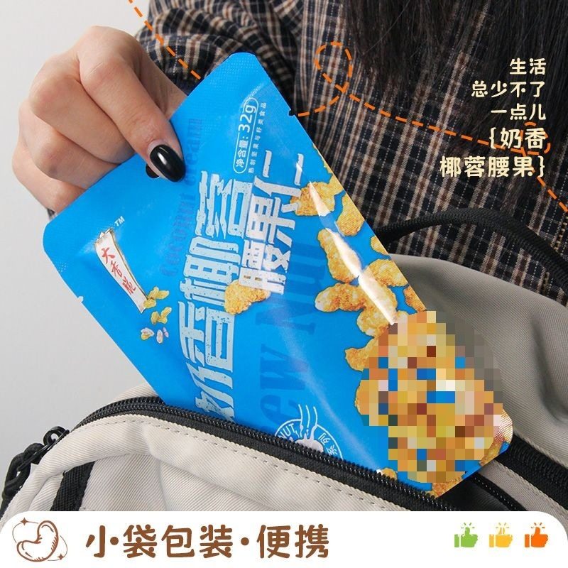 Milk-Flavored Coconut-Flavored Cashew Nuts Independent Small Packaging Casual Snacks 2025 New Arrival Internet Celebrity Daily Nuts Cashew Nuts