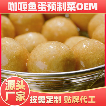 Quick-Frozen Curry Fish Balls Oem Room Temperature Pre-Made Dishes Customized Room Temperature Cooking Packages Oem Semi-Finished Food Wholesale