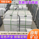 Кунжутный серый гранитный камень оптовая продажа брусчатки доска для сжигания огня поверхность личи наружный придорожный камень наружное заводское изготовление на заказ