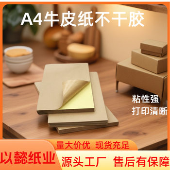 A4 Kraft Paper Dry Glue 210*297 Label Paper Dark Brown Matte Carton Color Laser Inkjet Adhesive Self-Adhesive