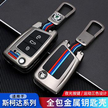 Skoda key case new Ming Rui speed Kodiak GT Kodiak car metal shell buckle
