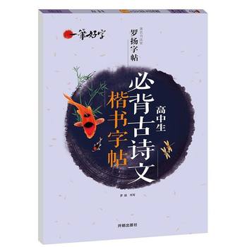 High school students must recite regular script of ancient poetry and calligraphy practice copybook Chinese synchronous teaching book High School one high school two high school three