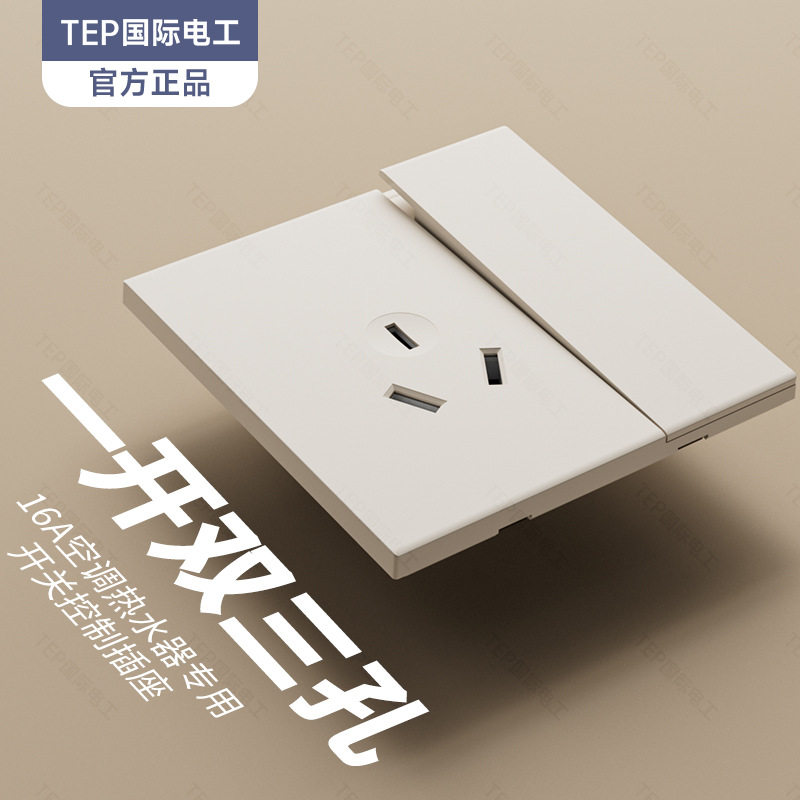 TEP国际电工奶油风米白暖色面板开关插座墙壁86型10A斜五七孔批发