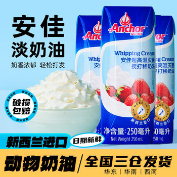 Anjia Light Cream 250ml Imported Animal Cream Household Cake Tart Decoration Baking Small Package