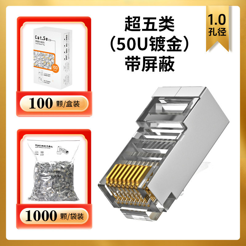 水晶头超五类六类七类水晶头RJ45网络网线水晶头镀金3U-50U