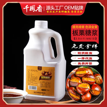 Qianfengxiang Chestnut Syrup Commercial 2.5kg Sugar for Roasting Chestnuts, Special Syrup for Coloring and Brightening Roasted Chestnuts