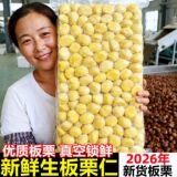 Qianxi Chestnut Kernel Instant Vacuum 2025 Сырое свежее ядро каштана, Очищенное от скорлупы, Масло для кожи, Оптовая продажа, Официальный флагманский магазин каштана
