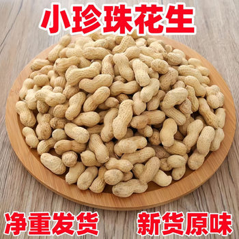 New Arrival of the Year, Net Weight Small Pearl Peanuts, Iron Pot, Firewood Fried Peanuts, Original Fried Small Pearls, Grams Batch