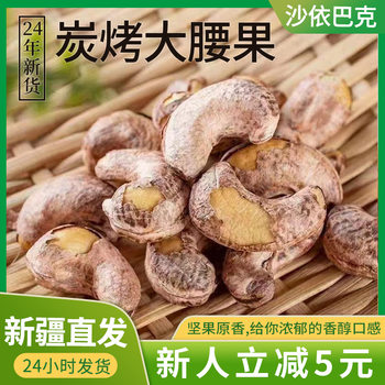 Cashew Nuts with Skin, Xinjiang Charcoal Roasted Nuts Wholesale Exhibition, Douyin Supply, Bulk 500g, Can Be Shipped as Original Crispy Flavor