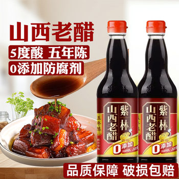 5 degree acid Shanxi old vinegar Zilin vinegar 5 years old Shanxi old vinegar 500ml brewing vinegar dumpling vinegar garlic vinegar
