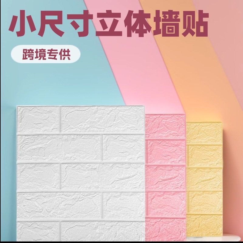 cross-border 3D สามมิติสติ๊กเกอร์ติดผนัง self-กาววอลล์เปเปอร...