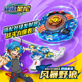 Genuine hot star Tuo dual-mode battle dazzle gyro launch storm wild wolf luxury suit boy toy