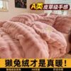 Class a Thickened Rabbit Fur Four-Piece Set, Milk Velvet Rabbit Fur Duvet Cover, Machine Washable, Non-Shedding, Maternal and Infant Grade, Winter Version