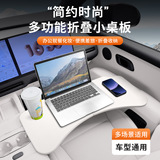 Подходит для Xiaomi SU7/YU7 small table board автомобильный складной обеденный стол автомобильный ноутбук настольные принадлежности для интерьера