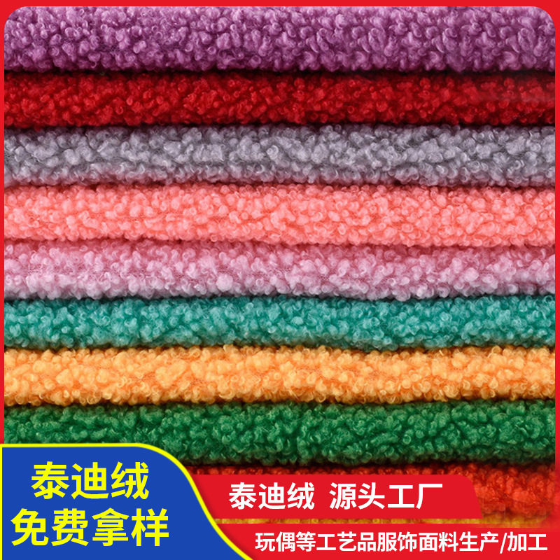 ผ้ากำมะหยี่เท็ดดี้ 280 กรัมต่อตารางเมตร ผ้ากำมะหยี่เม็ดเล็ก 108 สี สำหรับเสื้อผ้า ของเล่น รองเท้า และหมวก ในฤดูใบไม้ร่วงและฤดูหนาว ผ้าขนสัตว์