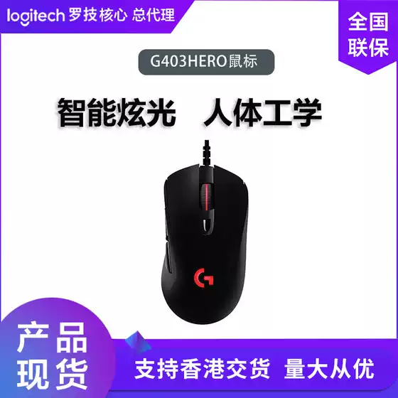 Logitech G403HERO wired gaming mouse mechanical counterweight competitive RGB backlit e-sports eating chicken ergonomics