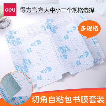 Deli Stationery 70564 Series Transparent Frosted Cut Angle Self-adhesive Book Cover Book Cover 32K/16K/A4