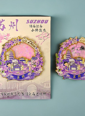 苏州金属流沙冰箱贴地标建筑旅游纪念品景点创意立体珐琅文创