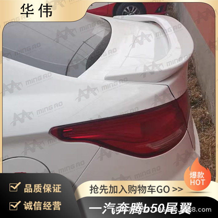 常州铭奥车辆厂家直供适用于一汽奔腾b50尾翼 打孔安装