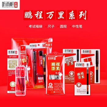 Listen Yuxuan Pengcheng Wanli gel pen 0.5mm black carbon pen for examination card pen compasses set ruler eraser