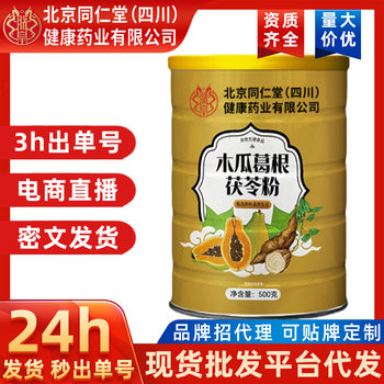 Beijing Tongrentang papaya kudzu poria powder net red with women's solid meal replacement powder bulk wholesale