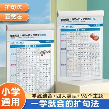 Primary School First, Second and Third Grade Expanded Syntax Practice Paper Five-Sense Method Practice Paper Universal Version Picture Writing Practice Calligraphy