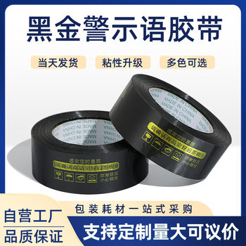 Black gold Taobao warning tape express packing logistics packaging tape wholesale transparent